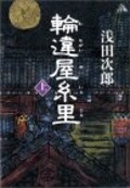 浅田版新鮮組異聞、第二弾！　『輪違屋糸里』