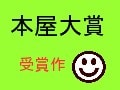 第4回本屋大賞受賞！『一瞬の風になれ』