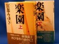 人気作家が描く現代の母子像『楽園』