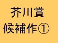 第139回芥川賞候補作その1