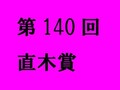 第140回直木賞は2作同時受賞！