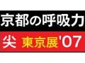 尖　東京展　京都の呼吸力