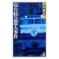 西村京太郎のミステリー世界