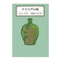 ジョン・コリアの奇妙な味