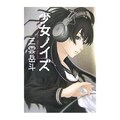ミステリー作家としての三雲岳斗