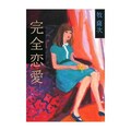 恋愛小説と謎解きの結晶『完全恋愛』