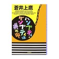 ショートミステリーの旗手・蒼井上鷹