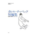 カレル・チャペック入門