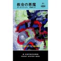 ポール・ドハティの歴史ミステリー