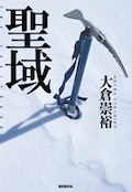 山岳ミステリーの新たな名作『聖域』