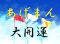 あげまん探し　研究会１号