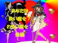 良い魔女?それともワ・ル・イ魔女? 後編