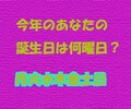 今年の誕生日の曜日でわかる運気の流れ