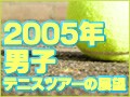 フェデラーを倒すのは誰だ！　2005年男子ツアーの展望