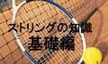 ストリングの素材、構造、張りの強弱について　ストリングの知識 基礎編