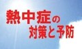 油断大敵！この夏、熱中症に注意しよう！　熱中症の予防と対策