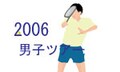 2006年男子テニスは「フェデラーVS追随組」
