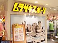 【ショップ】ムラサキスポーツ千葉店
