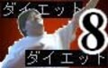 公開ダイエット実験企画第8弾！　オ・ト・ナの体力測定のススメ