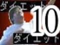公開ダイエット実験企画第10弾！　あればベターなダイエットグッズ