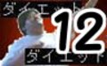 公開ダイエット実験企画第11弾！　ダイエットの正否は冬にあり!?