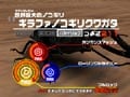 子供よりオトナが夢中になる？　ゲームセンターで甲虫相撲！