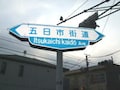 三鷹～世田谷文学館～明大前までの散歩