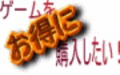 新作、中古のお得な購入術を大紹介！　ゲームをオトクに購入したい！