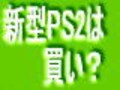 『ゲーム機から次世代家電へ』 第一回　新型PS2は買うべき？