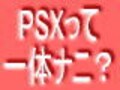 『ゲーム機から次世代家電へ』第二回　PSXとはそもそも何なのか？