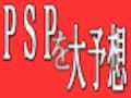 『ゲーム機から次世代家電へ』 第三回　新時代のウォークマン？PSPとは