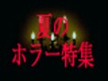 好評の加藤の恐怖体験第2弾付き！　夏のホラーゲーム特集その2！