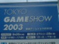 東京ゲームショウを速攻レポート！　はじめての東京ゲームショウ