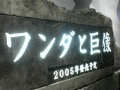 東京ゲームショウ2004特集PS版　ワンダと巨像
