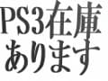PS3を買わない、これだけの理由