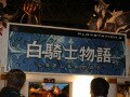 ブラッシュアップに期待『白騎士物語』