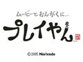 ニンテンドーDSをAV機器にする！