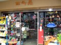子供のワンダーランド、百町森は静岡にある