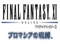 ファイナルファンタジー XIの拡張データディスク　プロマシアの呪縛9月16日発売