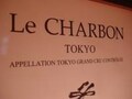 【閉店】ル・シャルボン（神谷町）