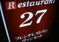 レストラン27（ヴァンセット）立川