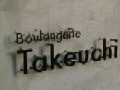 大阪で今一番人気のパン屋さん　ブランジュリ タケウチ