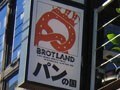 代々木上原のCAFE&BAR階下のパン屋さん　BROTLAND(パンの国)