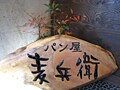麦兵衛～粉の味わいを生かすパン屋さん