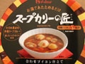 なんということでしょう！スープカレーがカップ入りに　ハウス『スープカリーの匠』