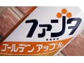 『ファンタ』懐かし？の新フレーバー