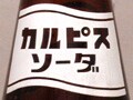 ガラスびんで飲んだあの日 Vol.3