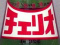 ガラスびんで飲んだあの日 Vol.4