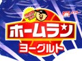 メイトー『ホームランヨーグルト』