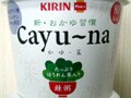 キリン協和フーズ『Cayu～na』(かゆ～菜)